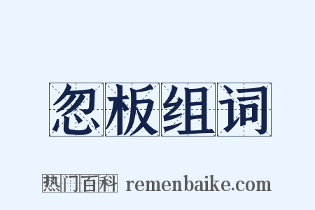 忽板组词是什么意思的图片